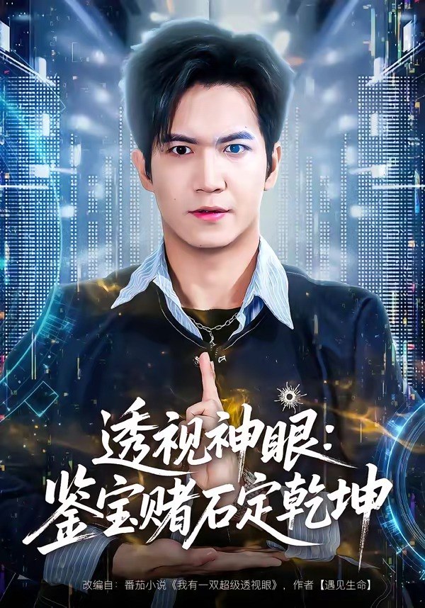 透视神眼鉴宝赌石定乾坤 (80集) 贾元琪&裴亨娜 | 短剧