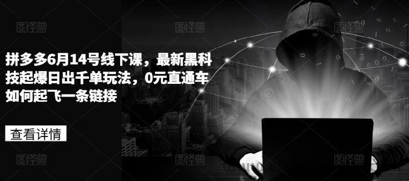 拼多多最新黑科技起爆日出千单玩法