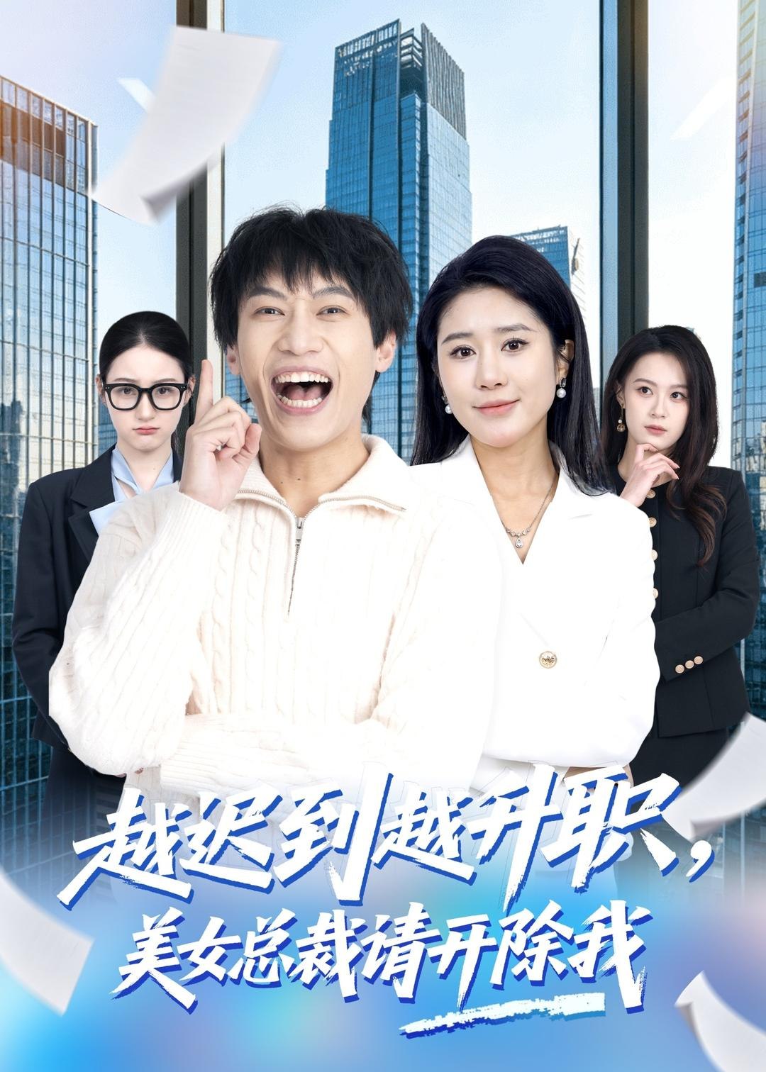 越迟到越升职美女总裁请开除我 (80集) 陶星羽&于宙童 | 短剧