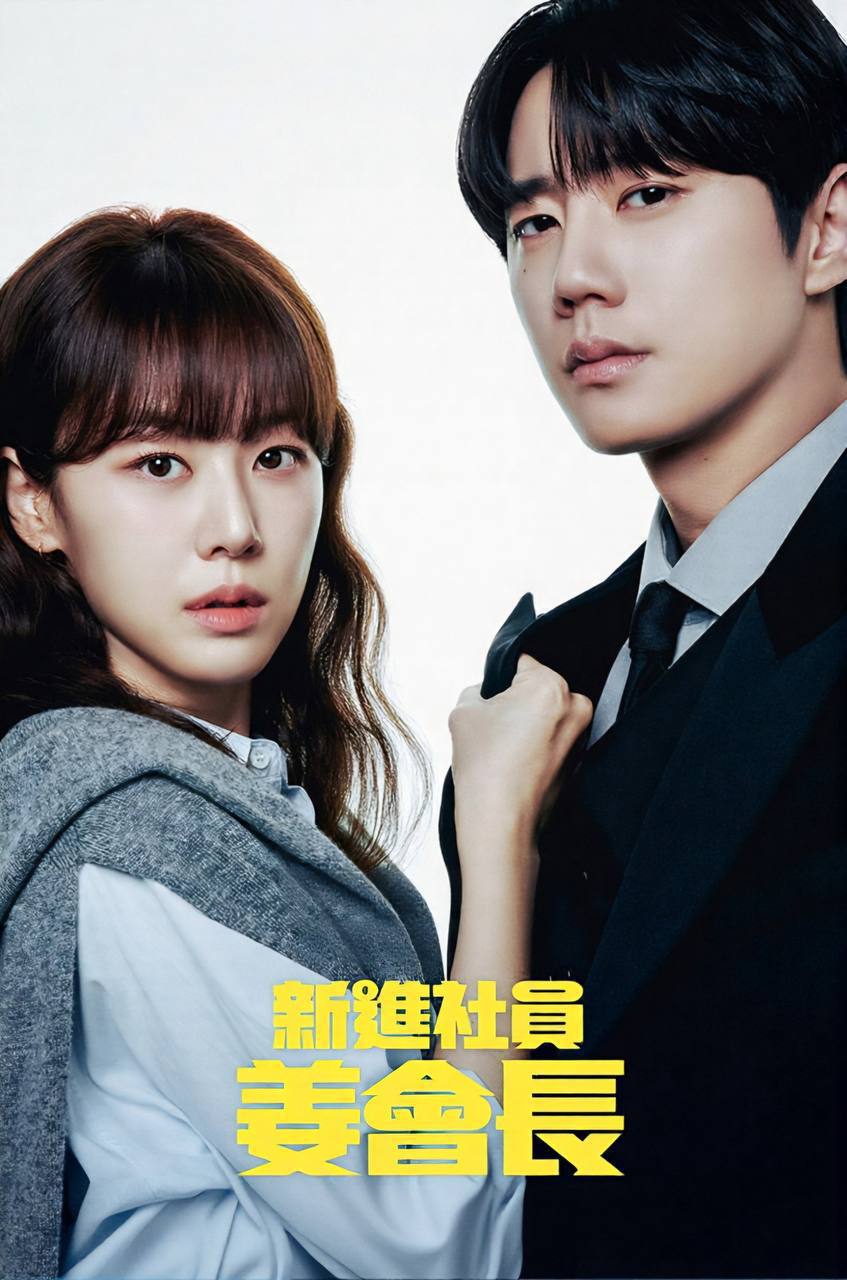 新进职员姜会长（2026）FriDay 1080p 内封简中 S01E01-E08