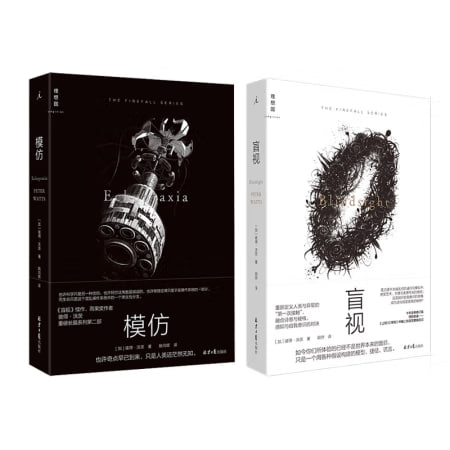 盲视+模仿（全2册） 雨果奖得主彼得·沃茨著新书