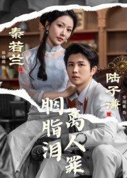胭脂泪离人罪（60集）林晓璐&方翊蘅|短剧