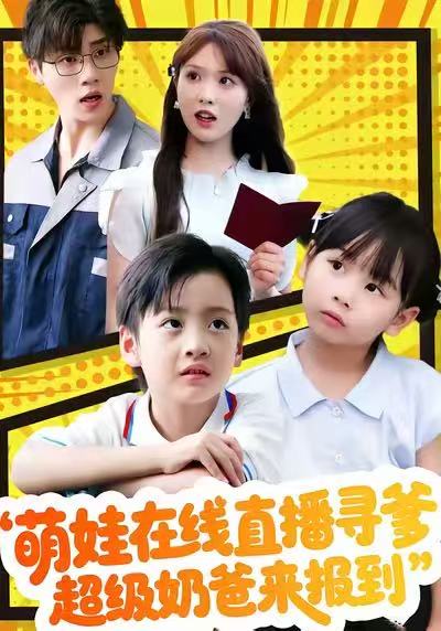 萌娃在线直播寻爹，超级奶爸来报到（77集）陈俊羽＆罗欢|短剧