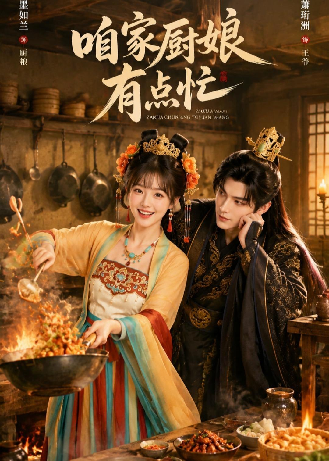 咱家厨娘有点忙 (51集) | 短剧