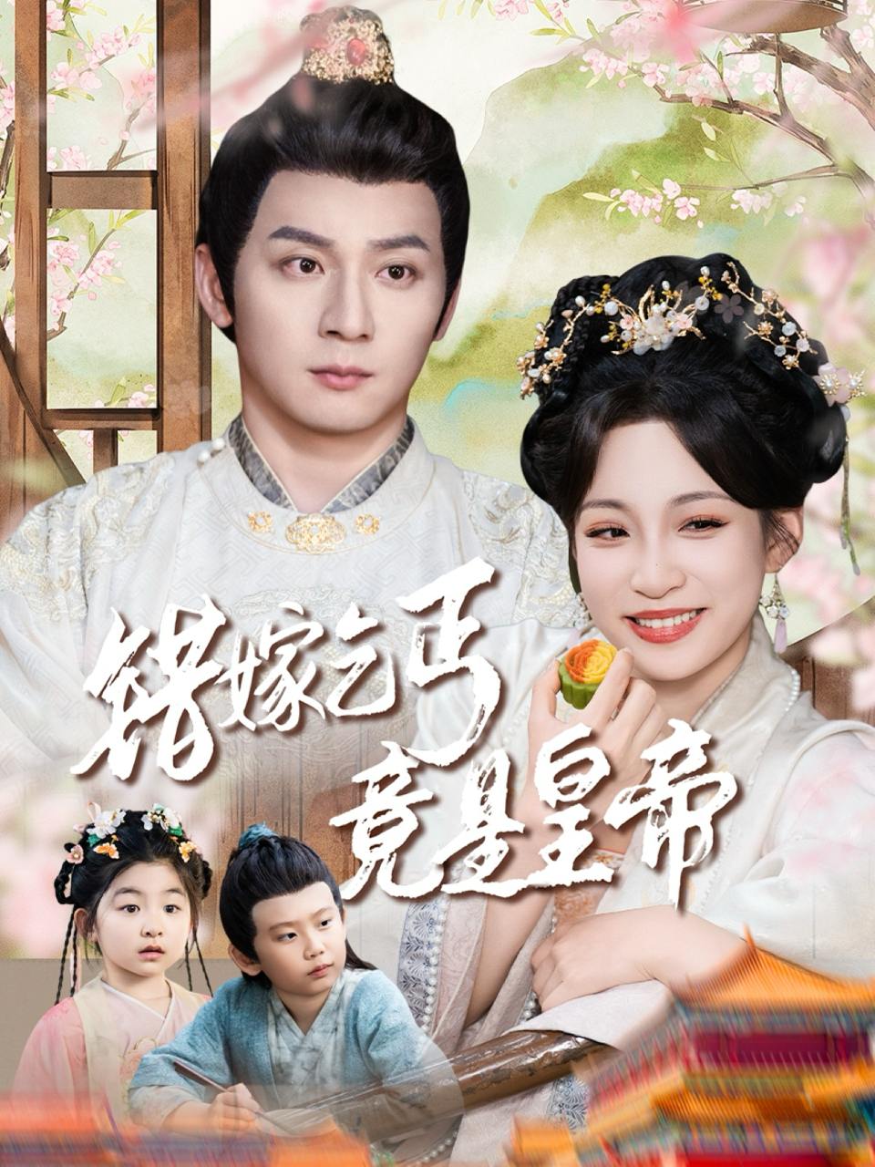 错嫁乞丐竟是皇帝&乞丐夫君竟是龙（74集）何其炜&董子源  /最新 短剧