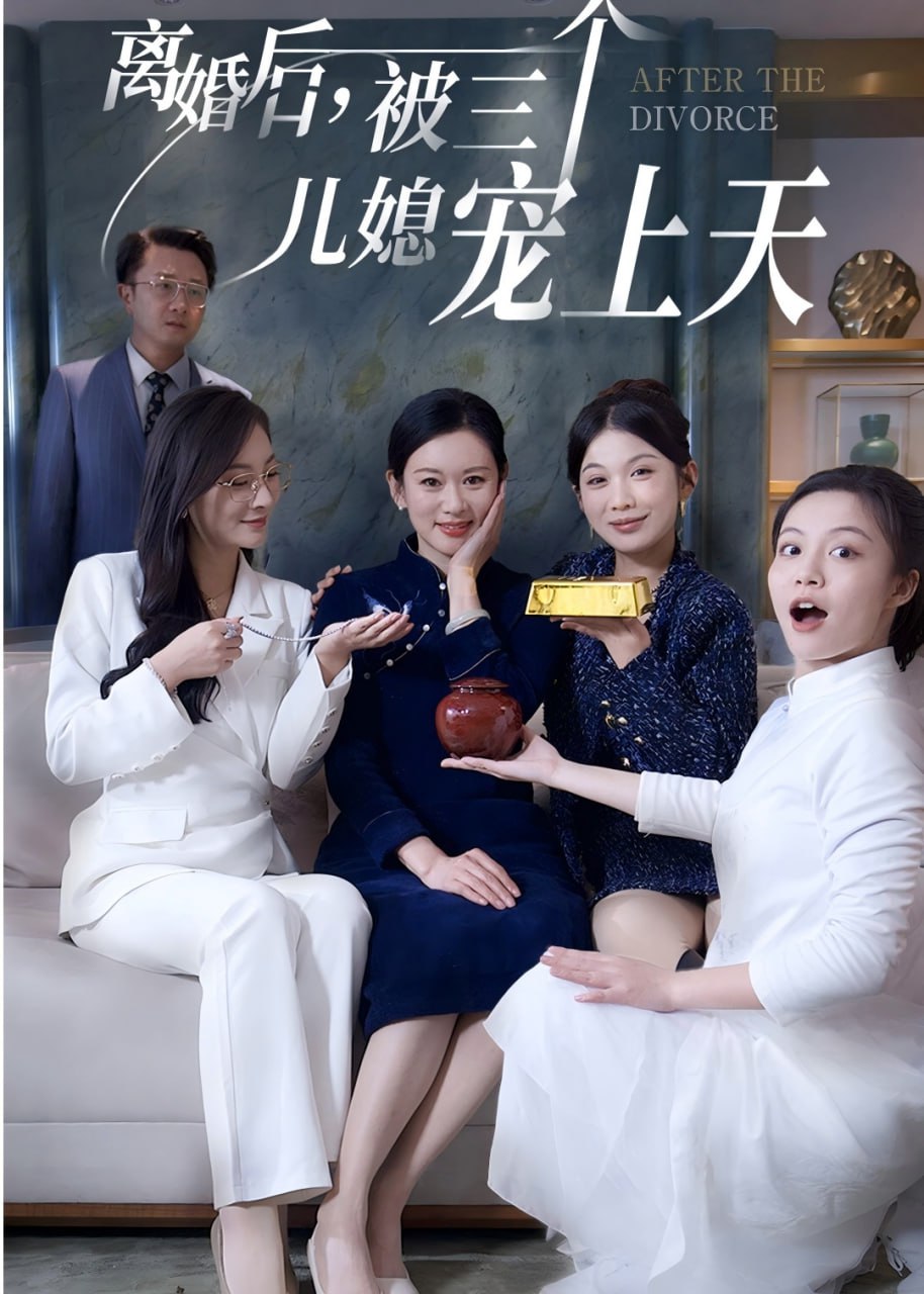 离婚后，被三个儿媳宠上天(30集)