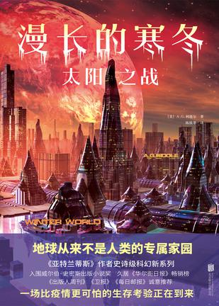 漫长的寒冬：太阳之战 [﻿小说文学] [pdf+全格式]