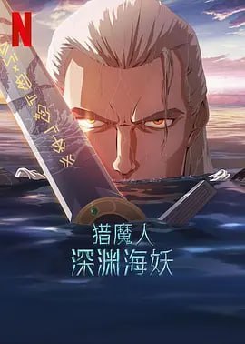 猎魔人：深渊海妖 [2025][英语中字] [超清][1080P]
