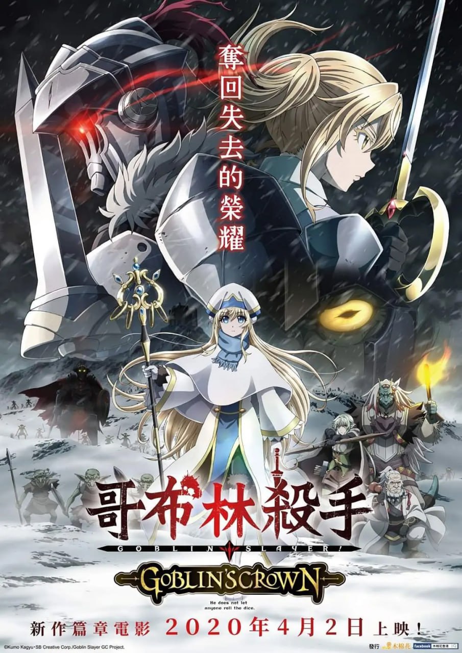 哥布林杀手：哥布林的王冠 ゴブリンスレイヤー GOBLIN'S CROWN (2020)