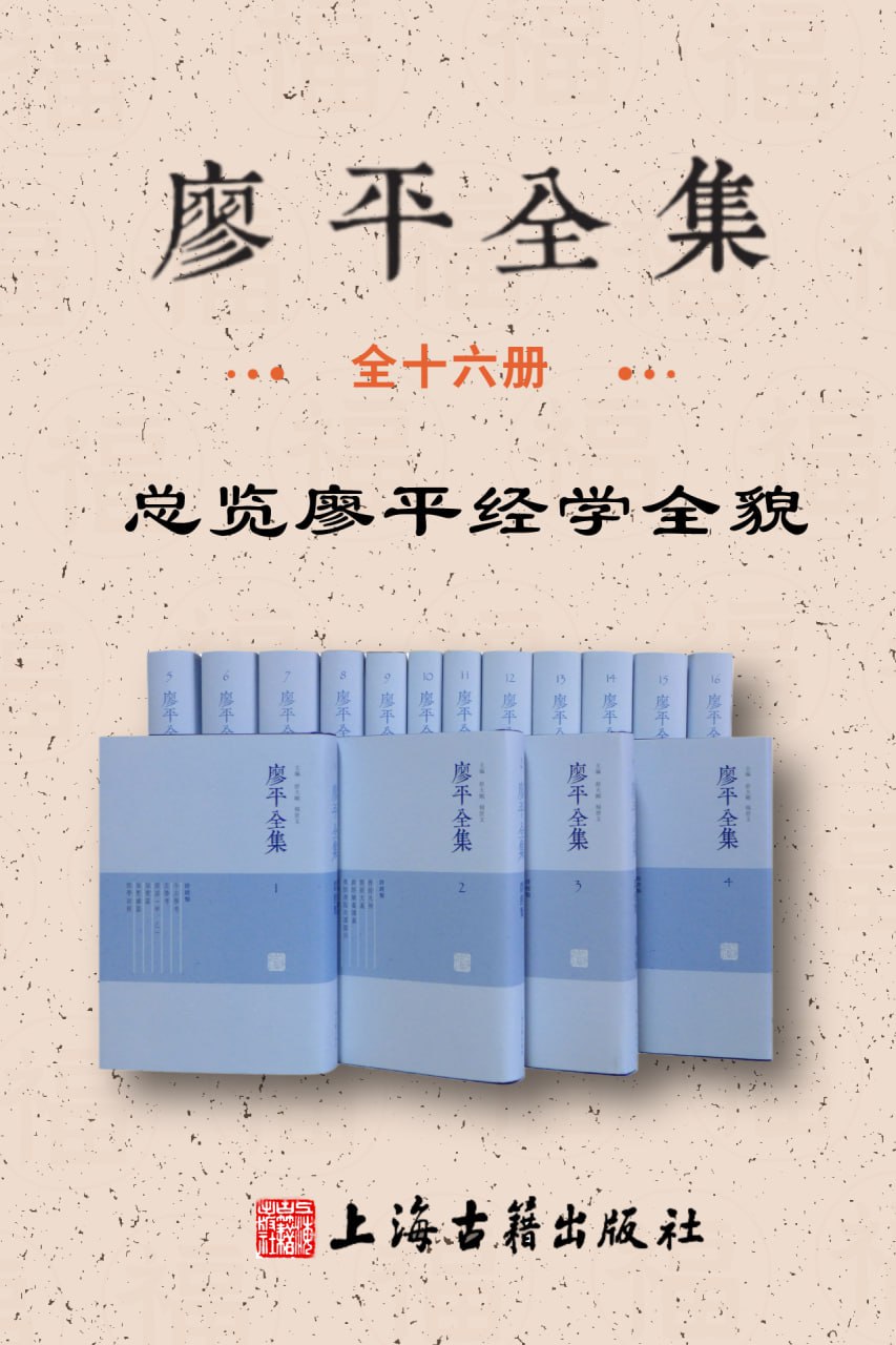 廖平全集(全十六册) [﻿套装合集] [pdf+全格式]