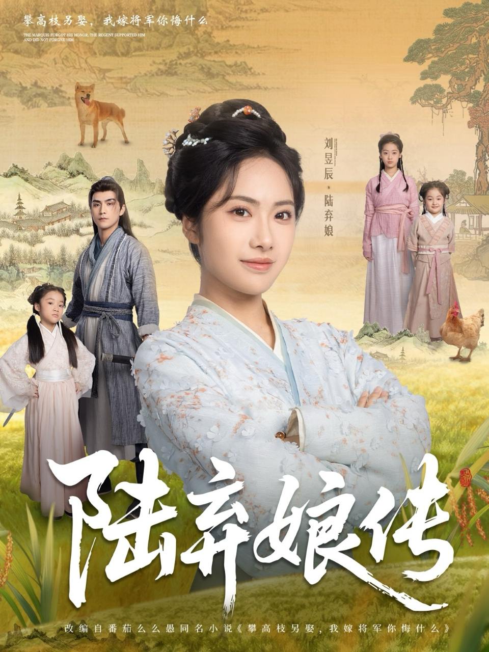 陆弃娘传（92集）刘昱辰&张思帆  /最新 短剧