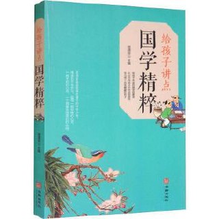 给孩子讲点国学精粹[PDF]