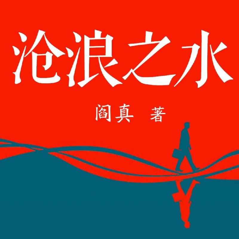 名称：多人有声剧沧浪之水主播：读客熊猫君 153集完
