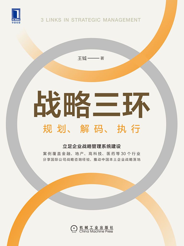战略三环：规划、解码、执行 [﻿经济管理] [pdf+全格式]