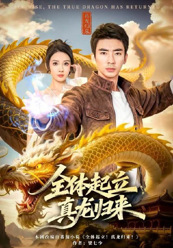 全体起立真龙归来 (78集) 张家嘉&张瀚文 (男) | 短剧