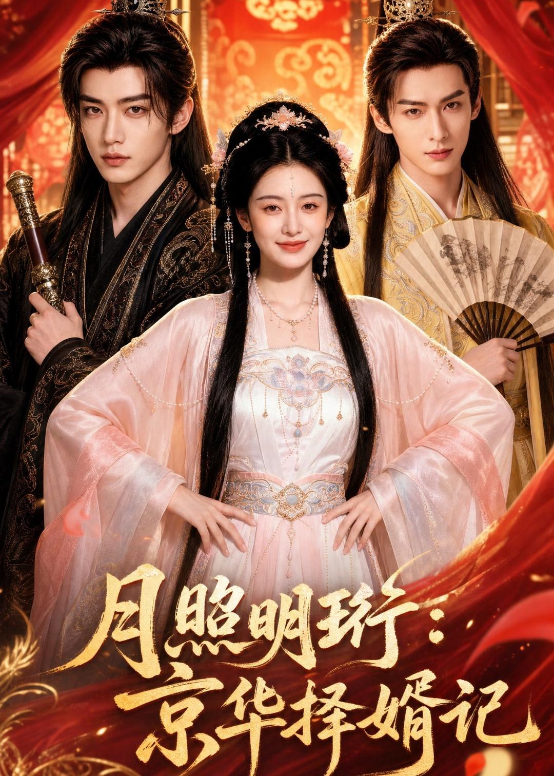 月照明珩京华择婿记 (59集) | 短剧