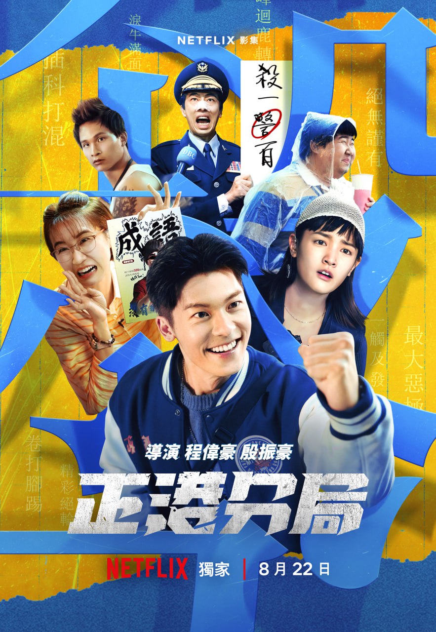 Netflix台剧：正港分局 (2024) 1080p 内封简繁字幕 全 6 集