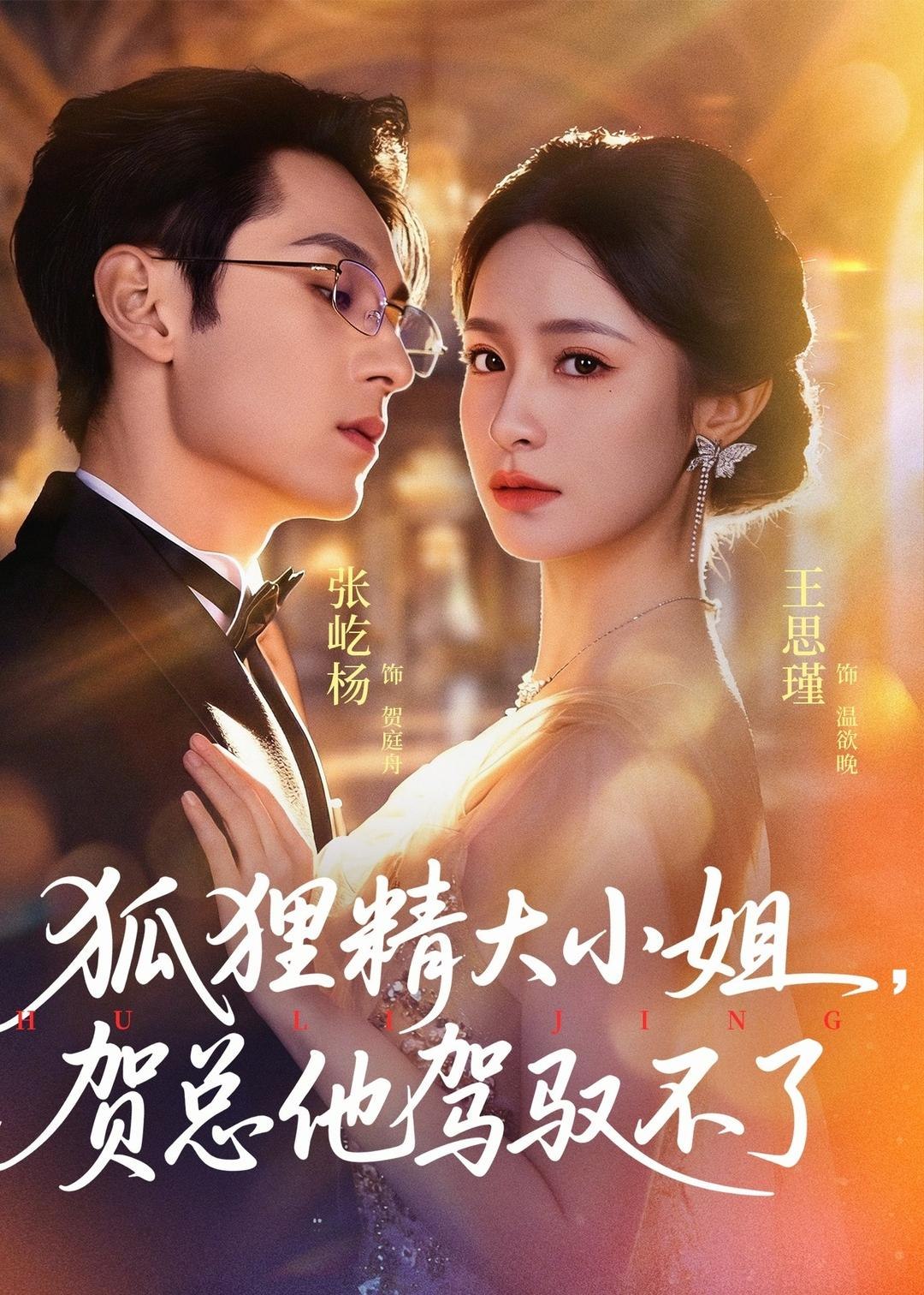 狐狸精大小姐贺总他驾驭不了&灵俏大小姐贺总他驾驭不了 (74集) 张屹杨&王思瑾 | 短剧