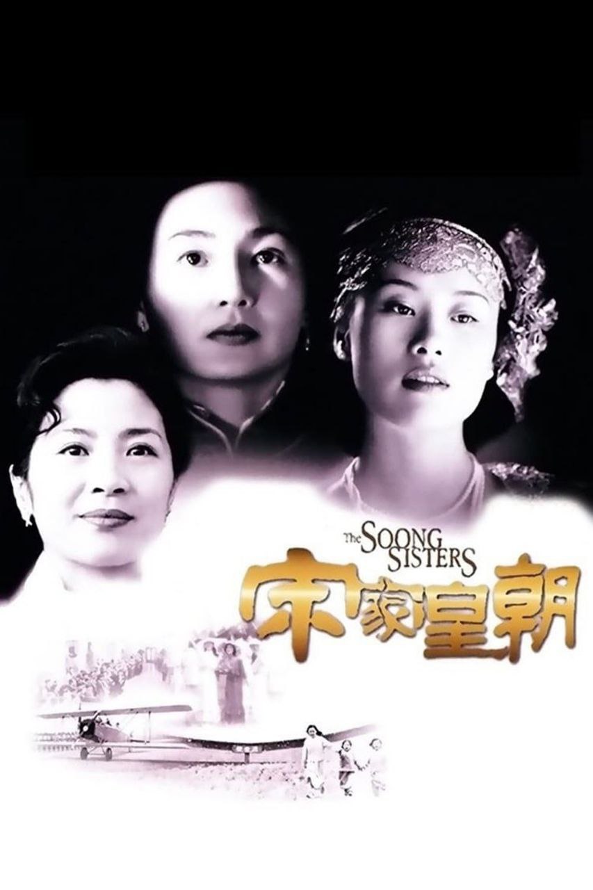 宋家皇朝(1997)