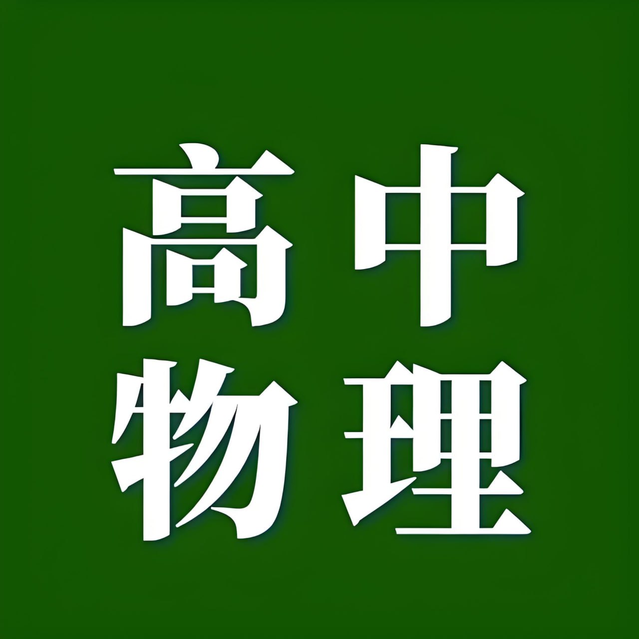 试题调研·2025版高中物理