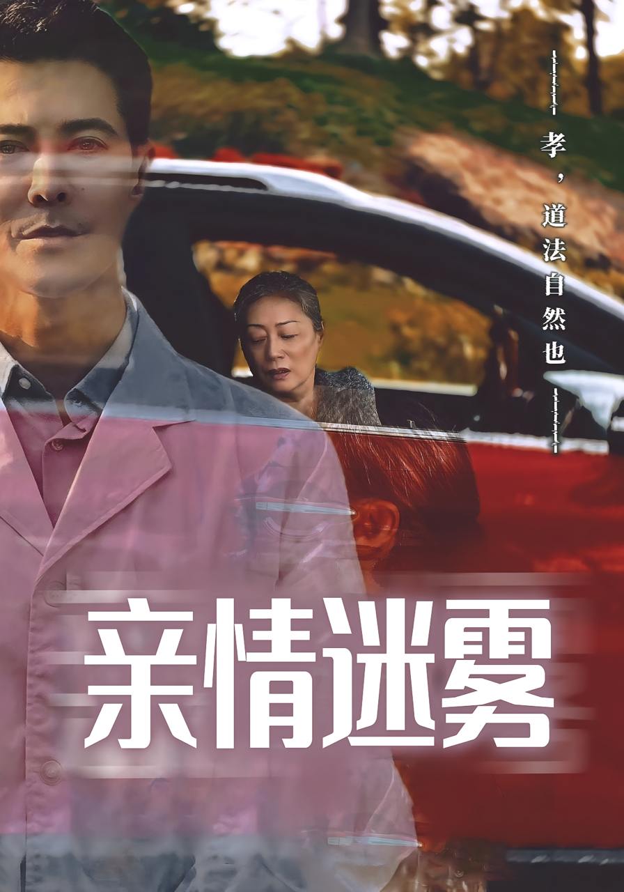 亲情迷雾（30集）  /最新 短剧