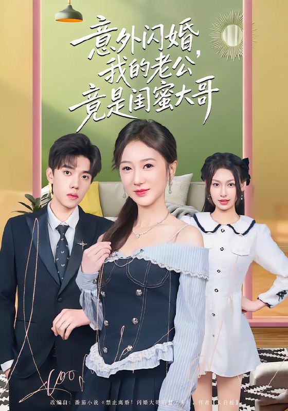 意外闪婚我的老公竟是闺蜜大哥 (71集) 赵晓雯&童子沩 | 短剧