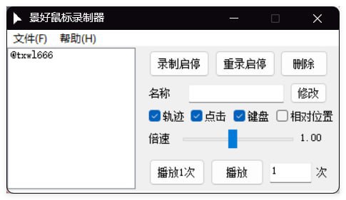 景好鼠标录制器