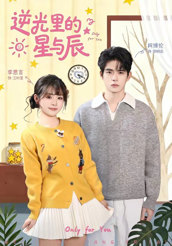 逆光里的星与辰 (70集) 李思言&柯博伦 | 短剧