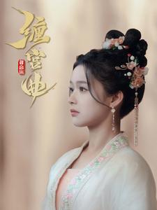 缠宫曲全80集分享 余茵 最新上线古装短剧全集