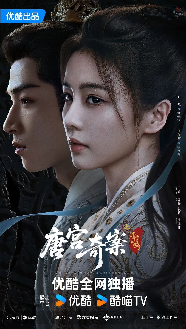 唐宫奇案之青雾风鸣 (2026) [更至09集] [4K60FPS] [H.265] [内封简繁] [白鹿/王星越]