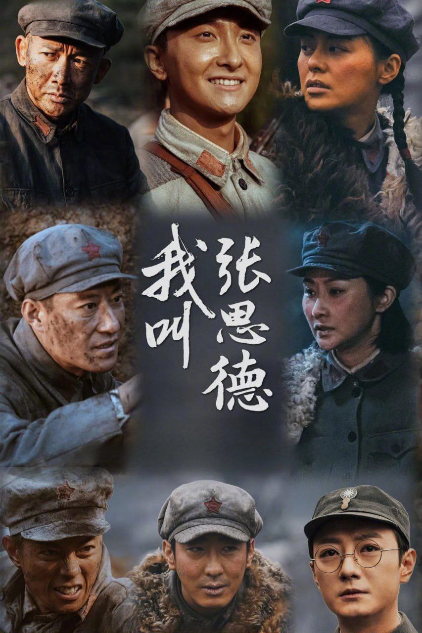 我叫张思德 (2025) 4K