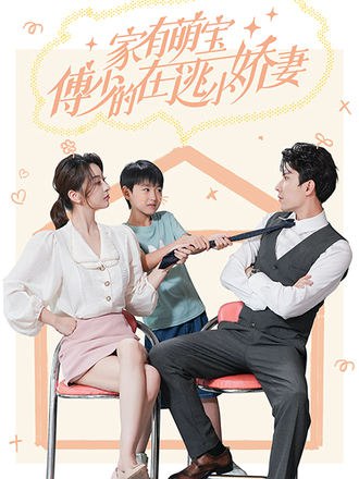 家有萌宝：傅少的在逃小娇妻(77集) [虐恋]