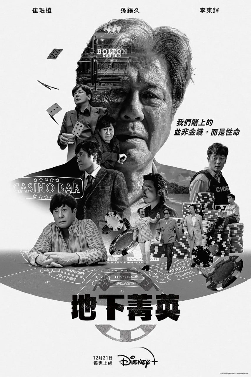 赌命为王 카지노 (2022)