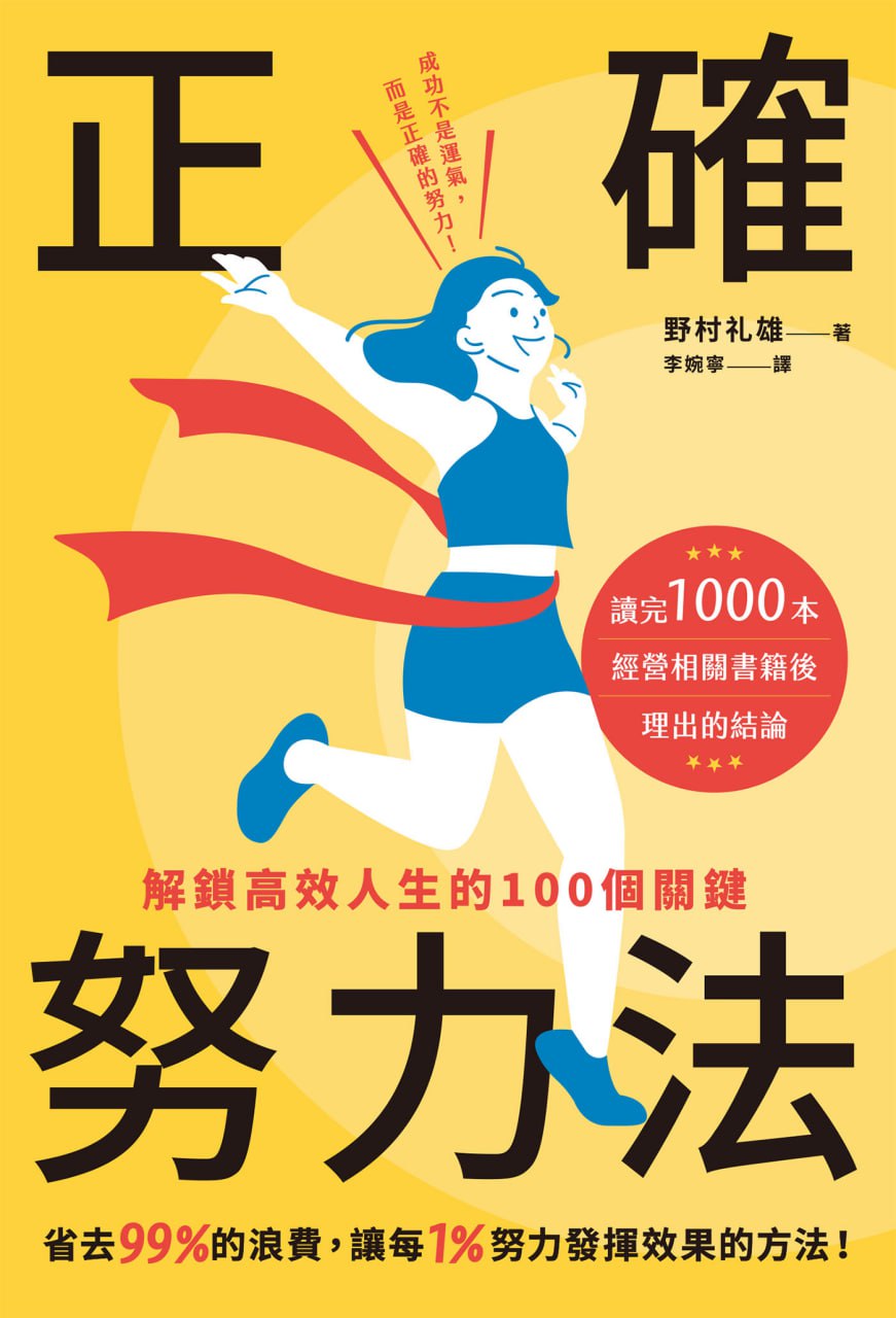 正确努力法：解鎖高效人生的100個關鍵 [﻿励志成功] [pdf+全格式]
