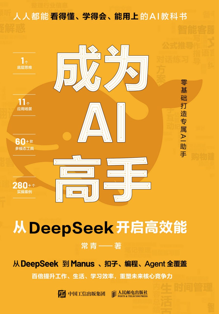 成为AI高手：从DeepSeek开启高效能面向AI学习者的实用指南