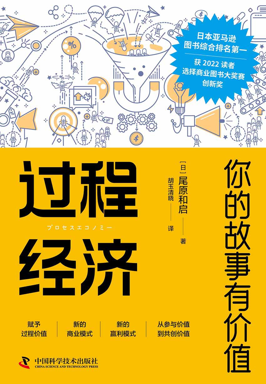 过程经济：你的故事有价值 [经营管理]