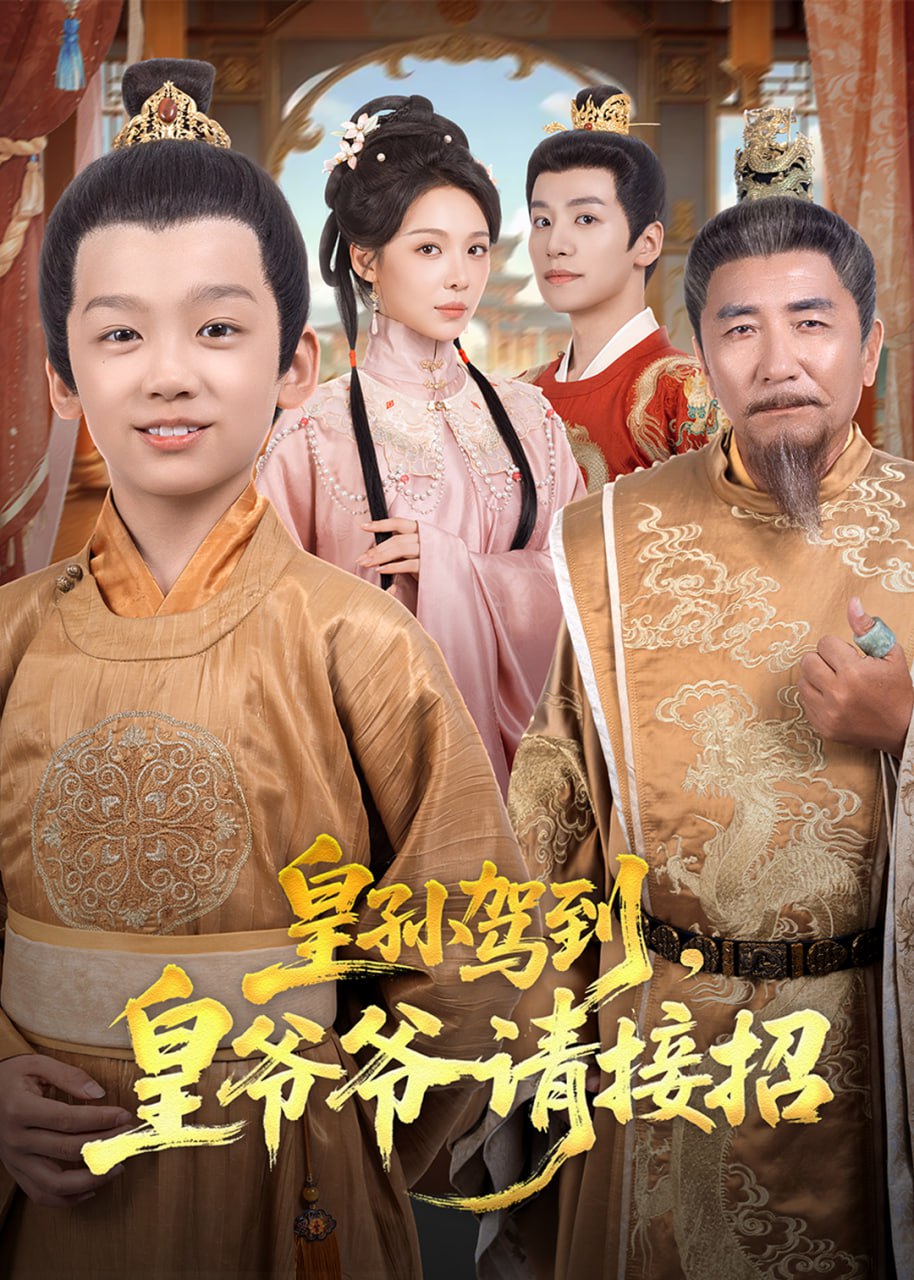 皇孙驾到，皇爷爷请接招(71集)