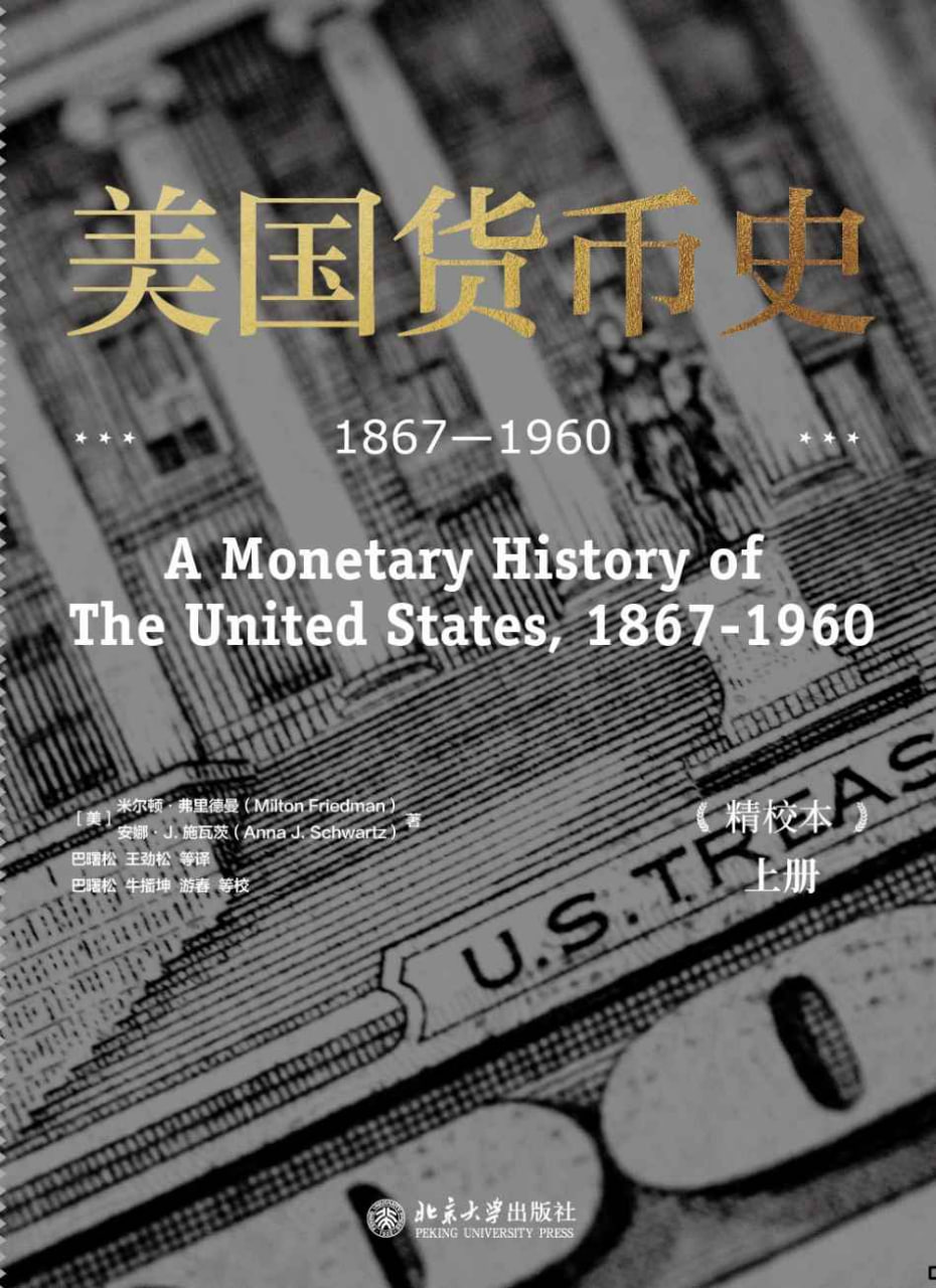美国货币史  1867-1960 [﻿经济管理] [pdf+全格式]