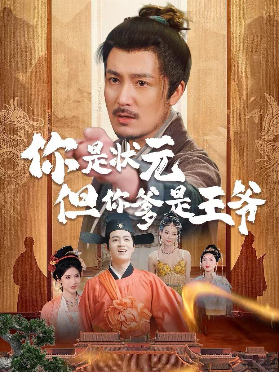 你是状元但你爹是王爷（62集）陈慧琳＆陈贤宇  /最新 短剧