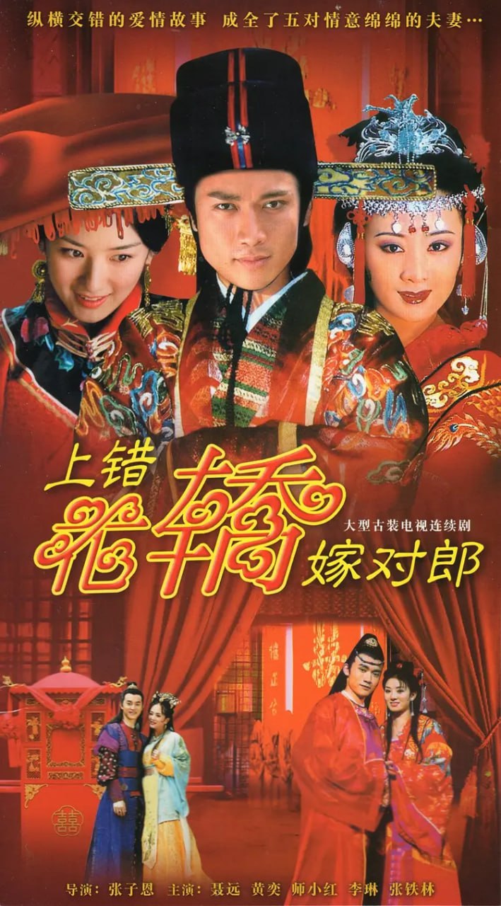 上错花轿嫁对郎 (2000) 修复版