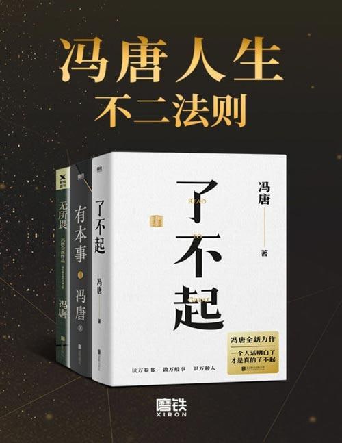 冯唐人生不二法则合辑了不起有本事无所谓