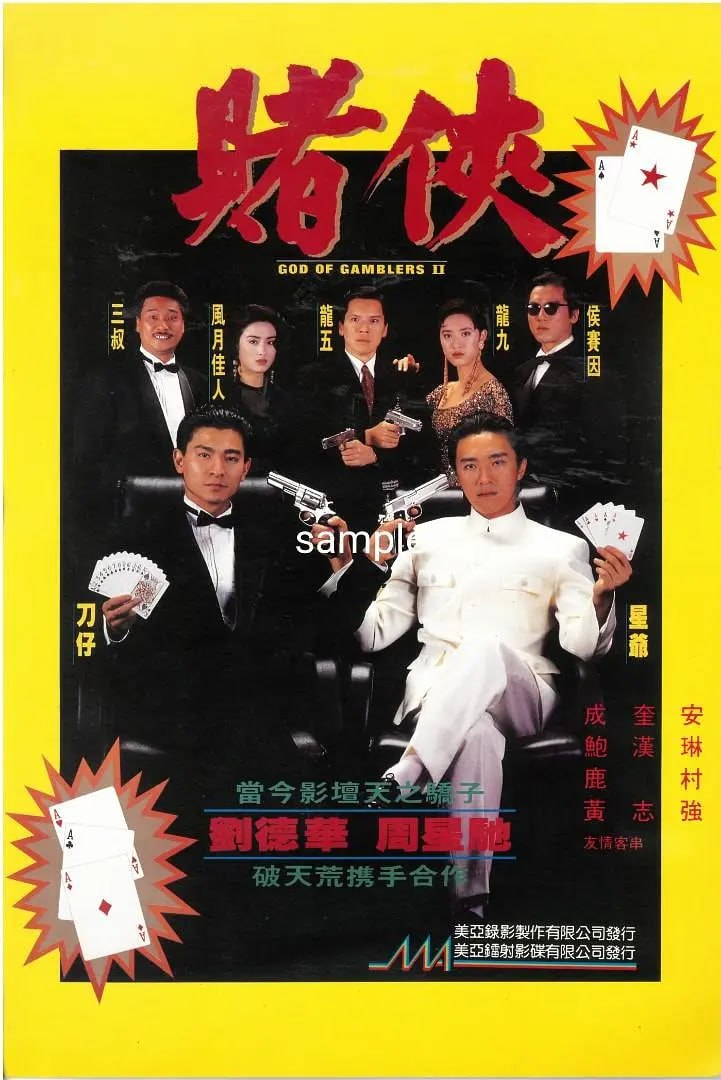 赌侠 賭俠 (1990)