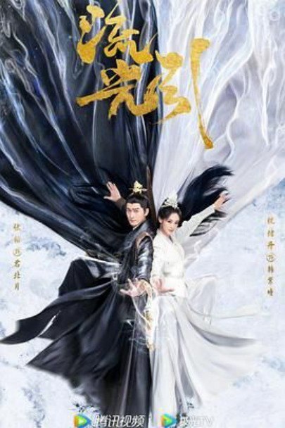 流光引  4K 国剧  最新聚集更至 9.18