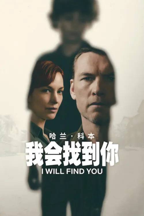 我会找到你(2026)1080p S01全 杜比全景声 内封简繁 HiveWeb