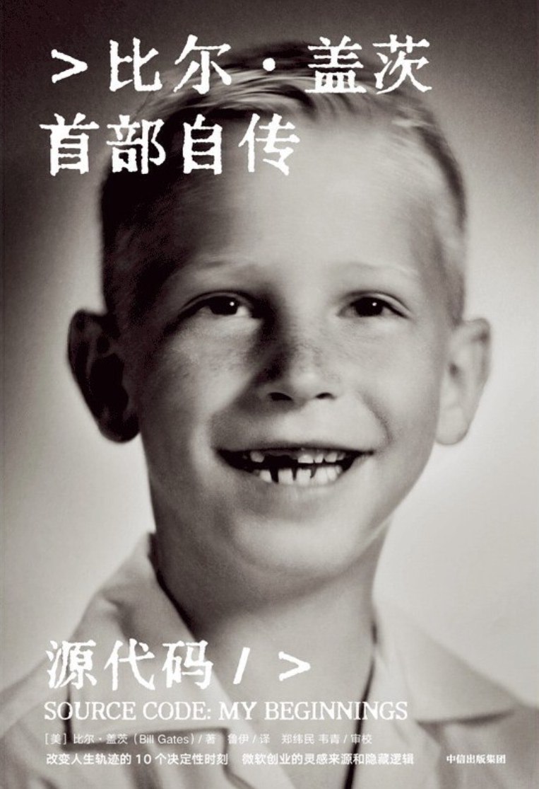 源代码比尔·盖茨首部自传