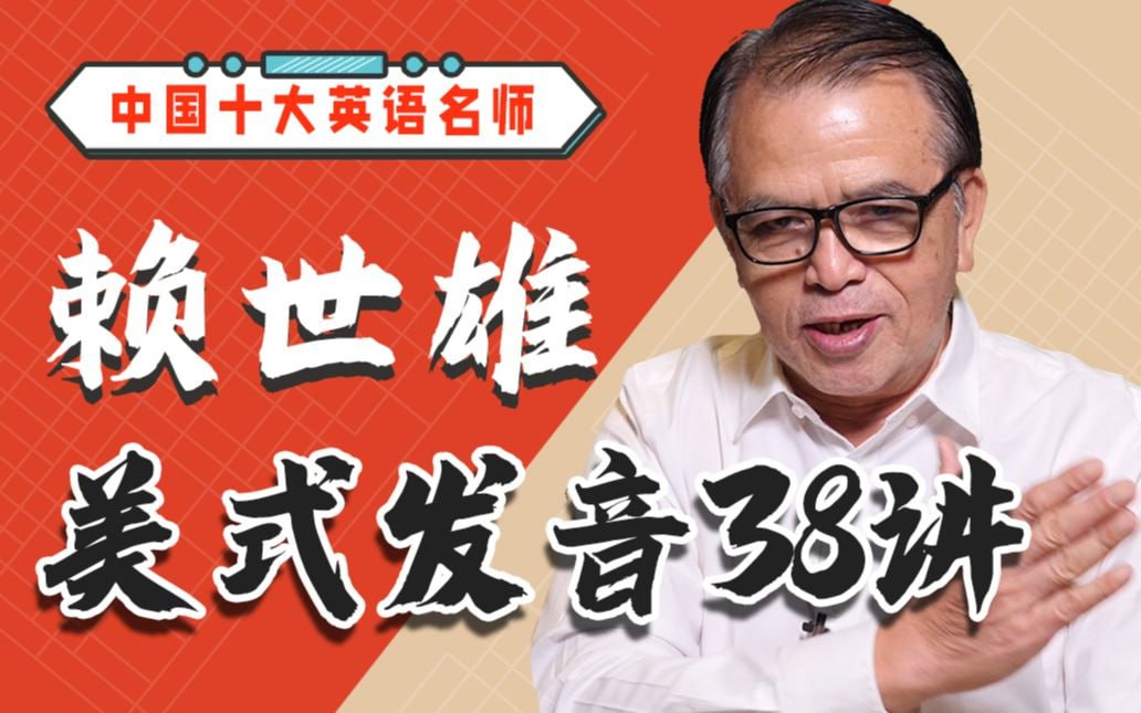 B站 - 赖世雄美式发音38讲
