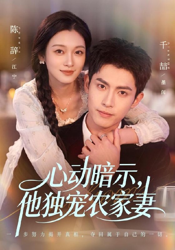 心动暗示，他独宠农家妻（92集）千喆＆陈辞（1080P）|短剧