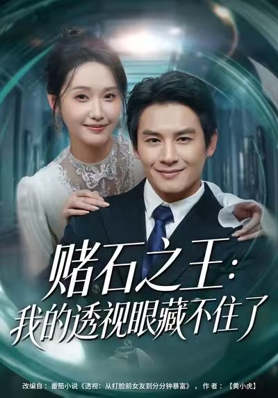 赌石之王：我的透视眼藏不住了（75集）彭士腾&刘雪莹|短剧