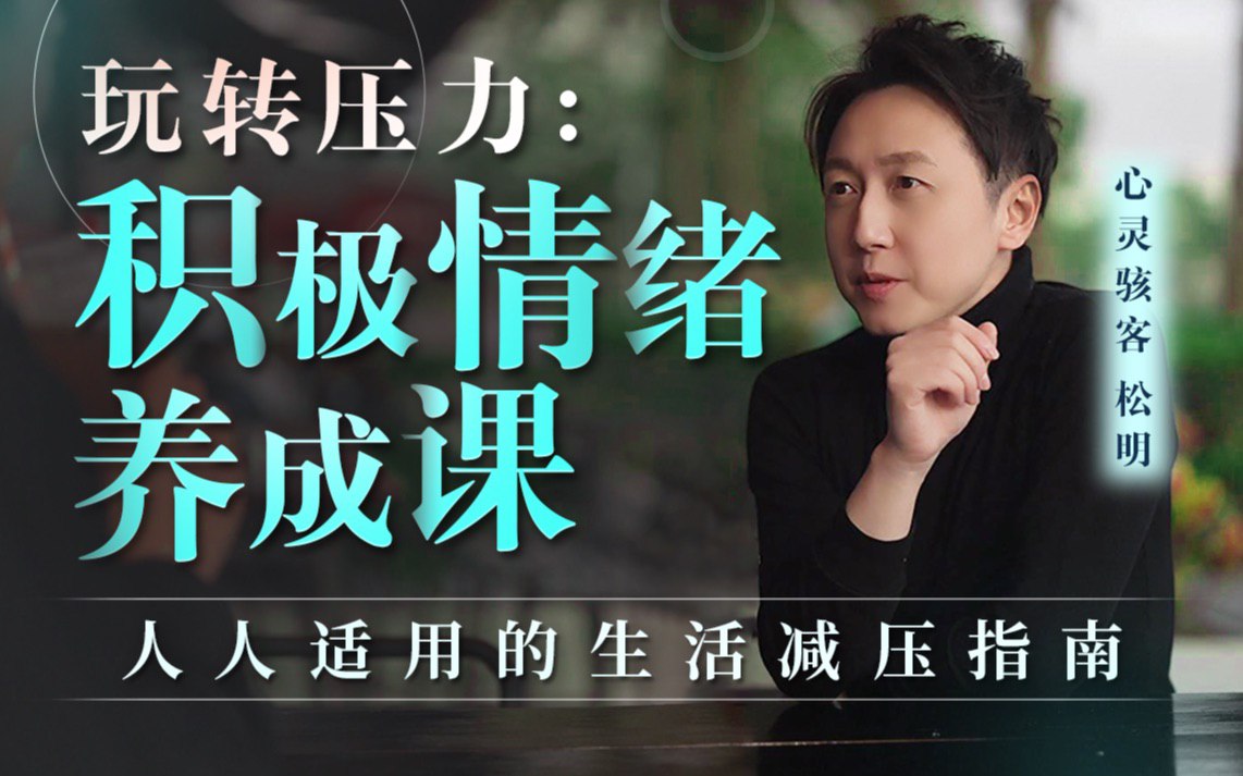 心理灵客松明玩转压力：积极情绪养成课
