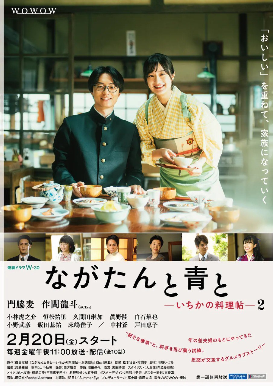 厨刀与小青椒-一日的料理帖- 第二季 ながたんと青と-いちかの料理帖- 2 (2026)